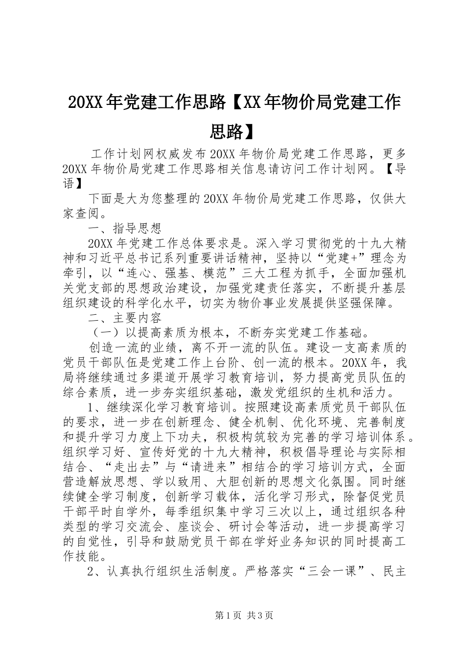党建工作思路物价局党建工作思路_第1页