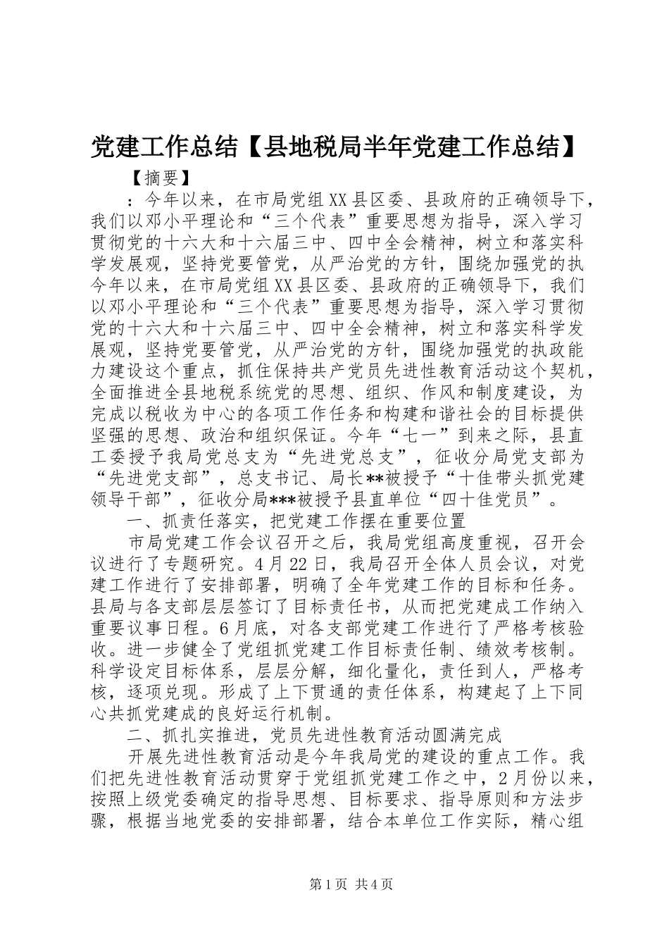 党建工作总结县地税局半年党建工作总结_第1页