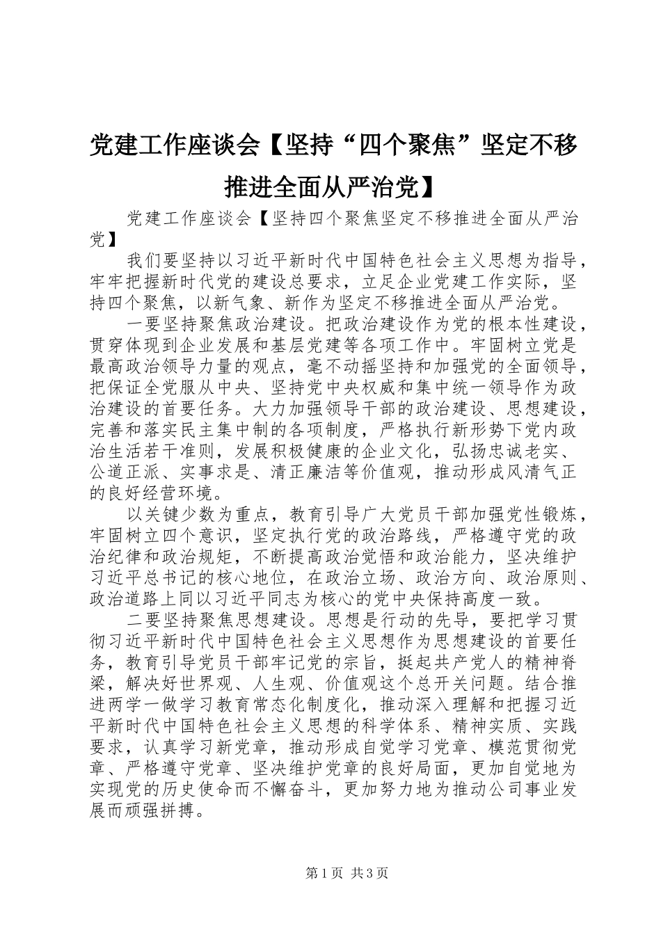 党建工作座谈会坚持四个聚焦坚定不移推进全面从严治党_第1页
