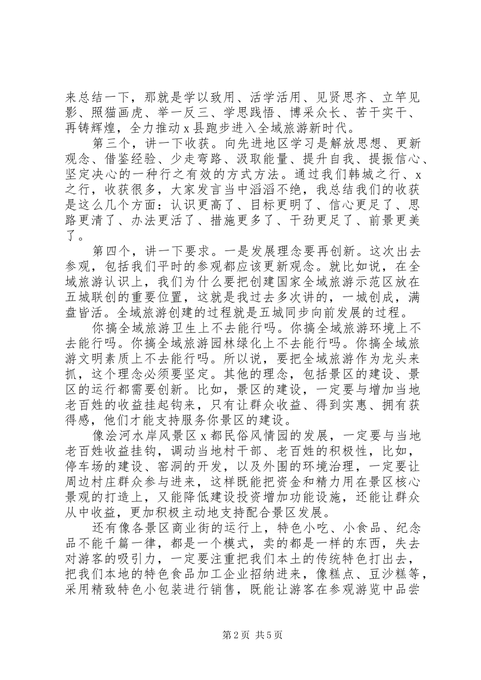 在考察全域旅游汇报座谈暨工作推进会上的致辞_第2页