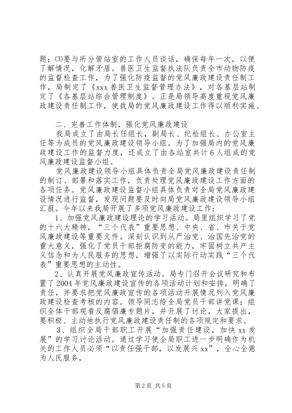 党建责任制落实情况局党风廉政建设责任制的述职报告_第2页