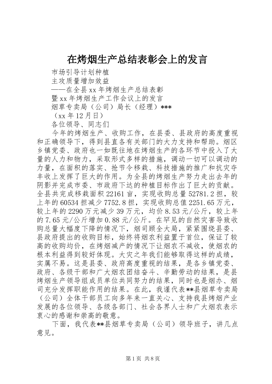 在烤烟生产总结表彰会上的讲话_第1页