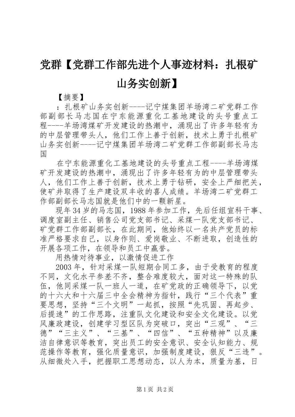 党群党群工作部先进个人事迹材料扎根矿山务实创新_第1页
