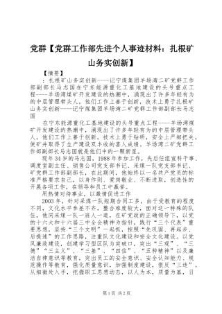 党群党群工作部先进个人事迹材料扎根矿山务实创新