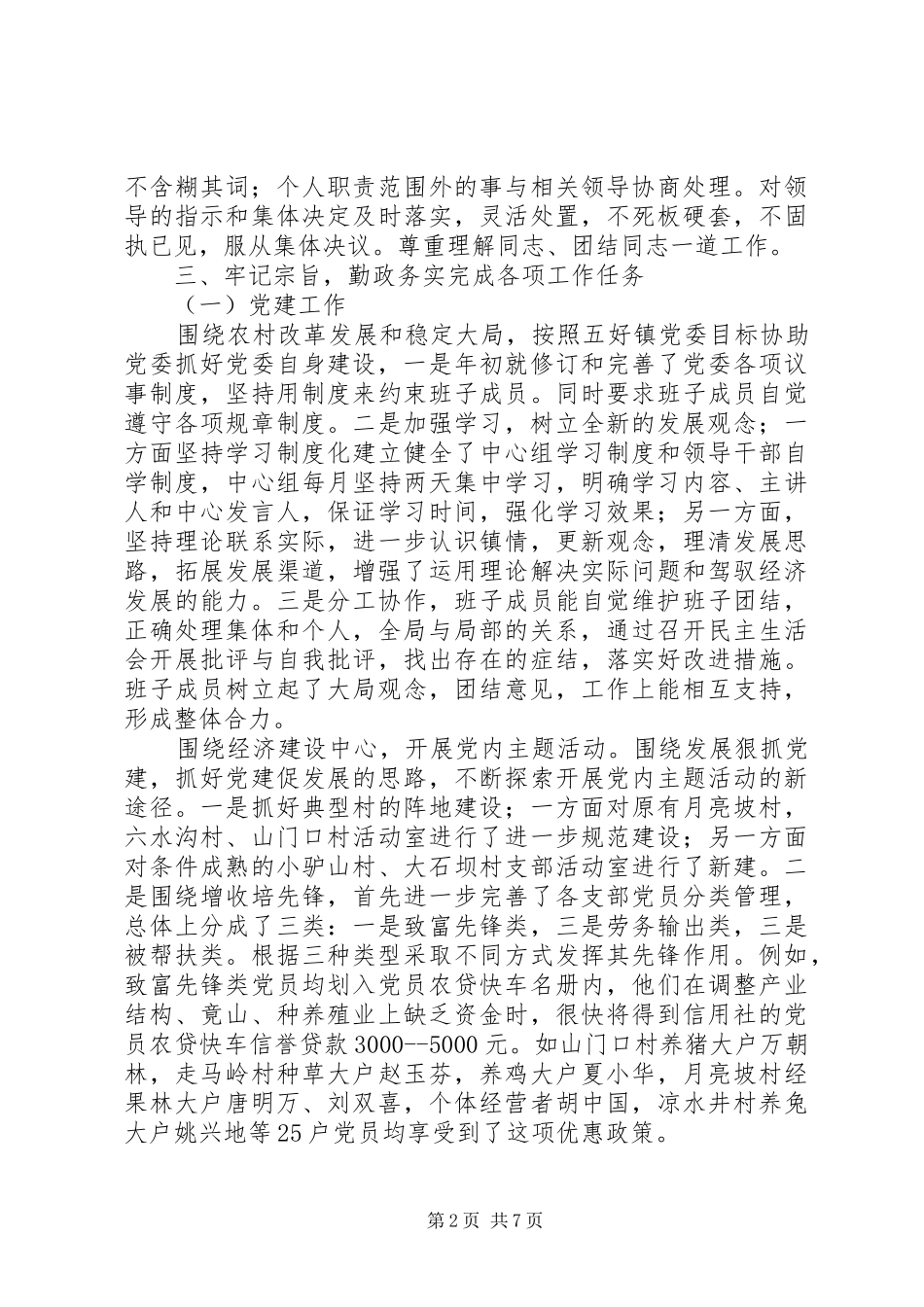 党群干事述职报告乡镇党群副书记纪委书记书记述职报告_第2页