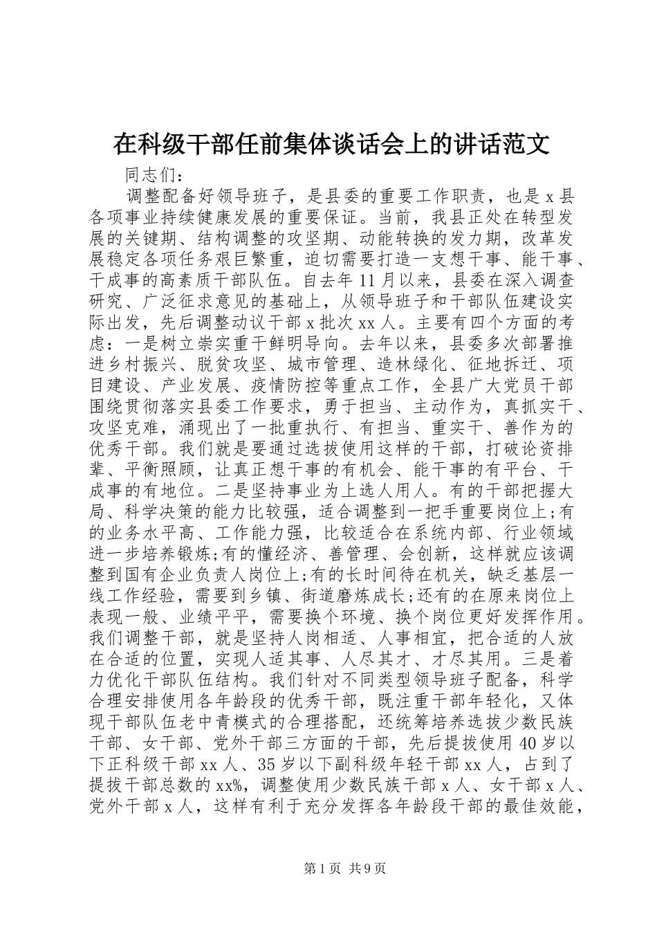 在科级干部任前集体谈话会上的致辞范文_第1页
