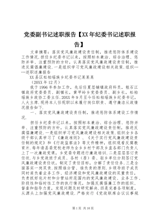 党委副书记述职报告纪委书记述职报告