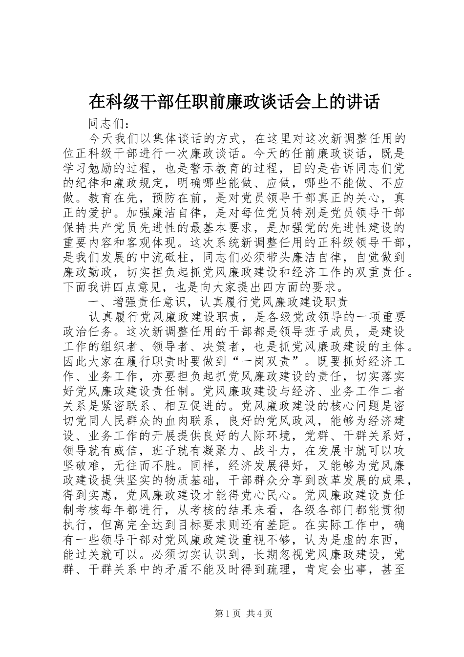 在科级干部任职前廉政谈话会上的致辞_第1页