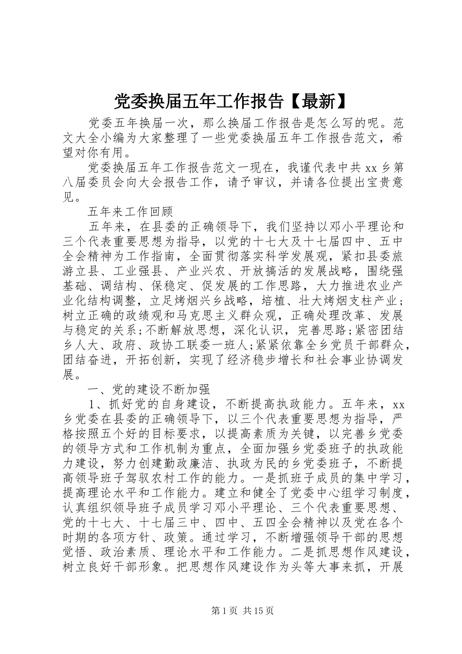 党委换届五年工作报告最新_第1页