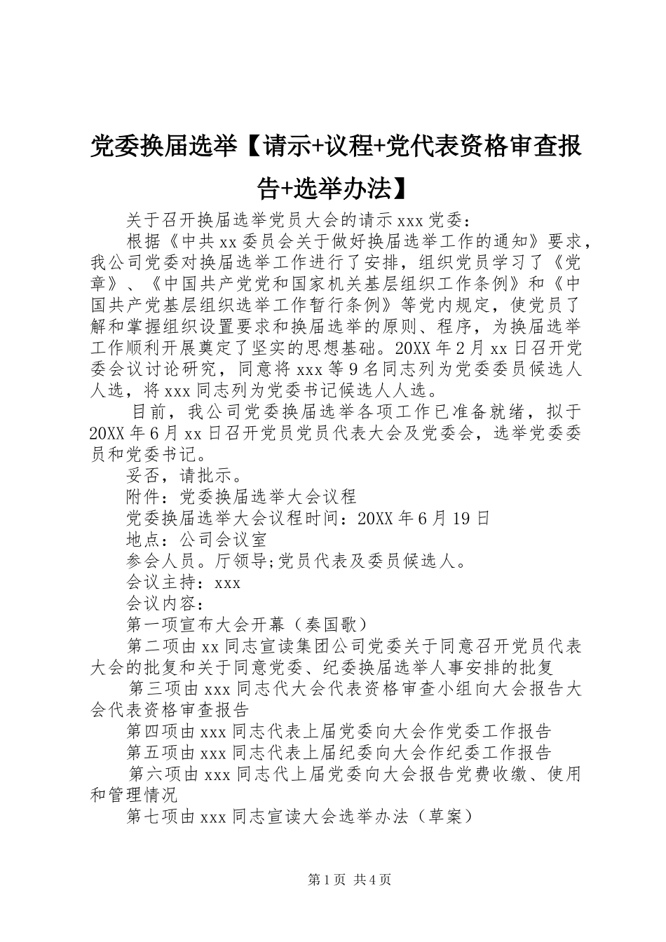 党委换届选举请示议程党代表资格审查报告选举办法_第1页