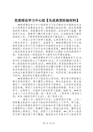 党委理论学习中心组先进典型经验材料