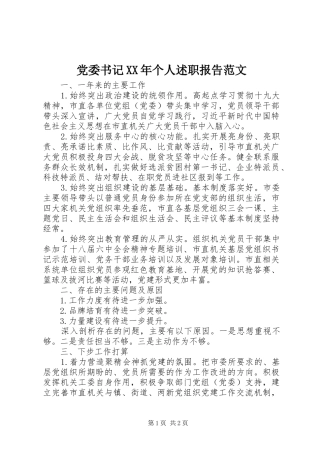 党委书记个人述职报告范文