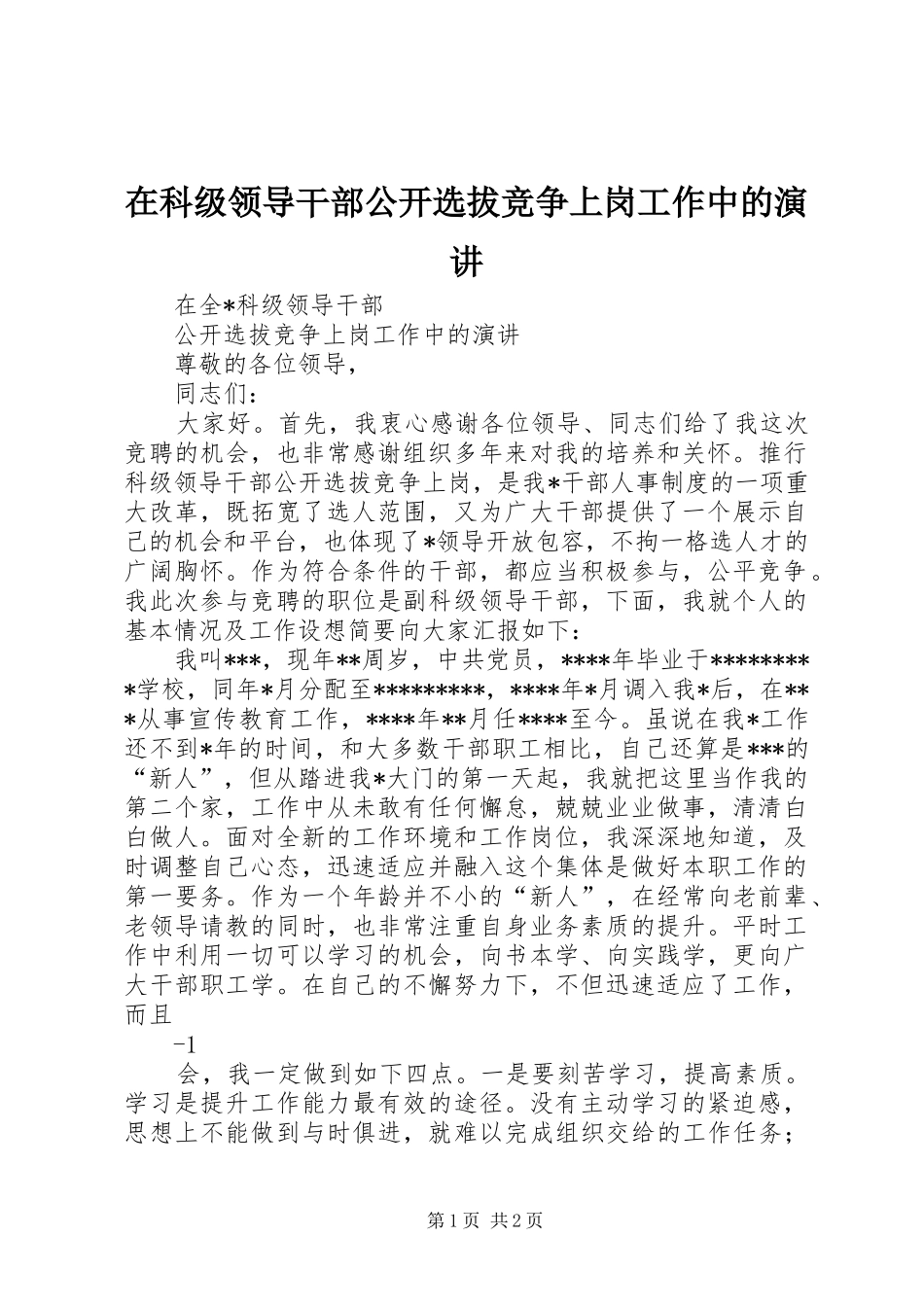 在科级领导干部公开选拔竞争上岗工作中的演讲_第1页
