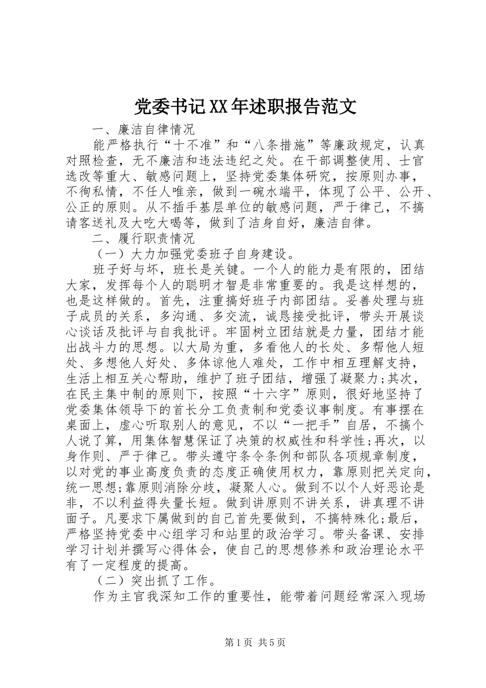 党委书记述职报告范文_第1页