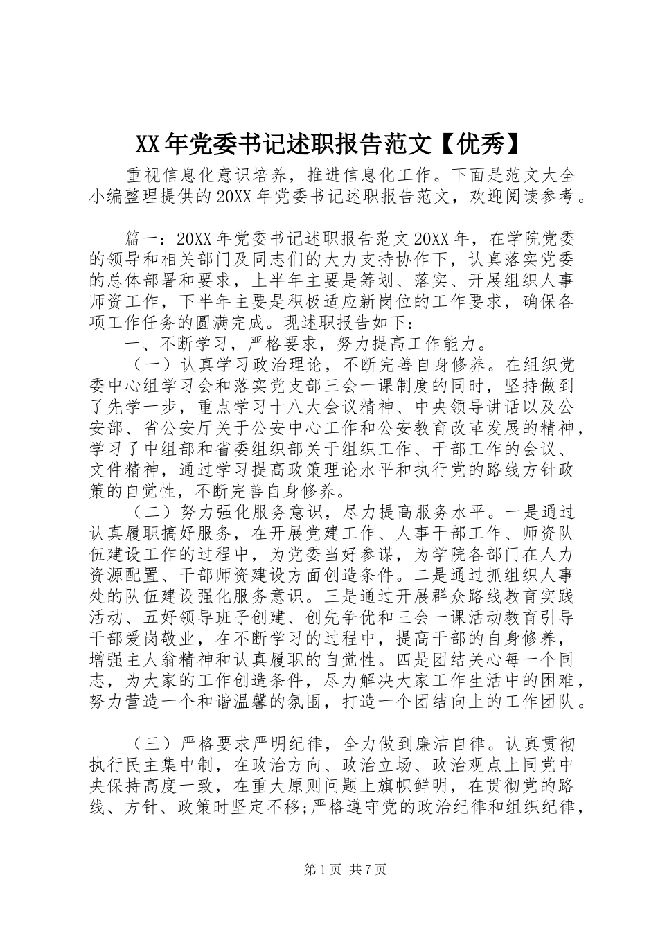 党委书记述职报告范文优秀_第1页