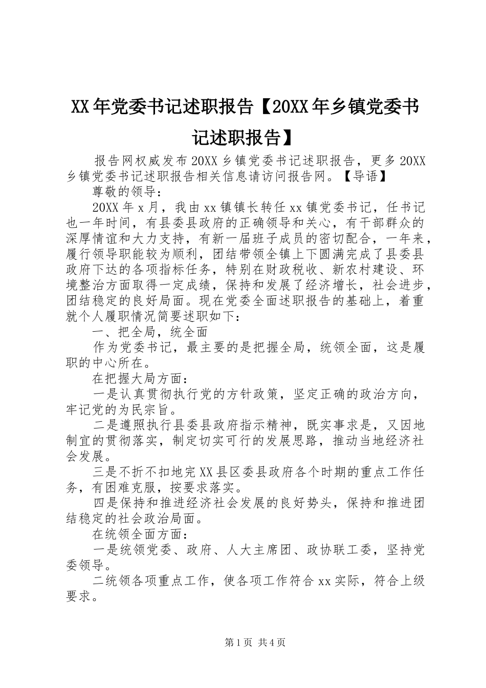 党委书记述职报告乡镇党委书记述职报告_第1页