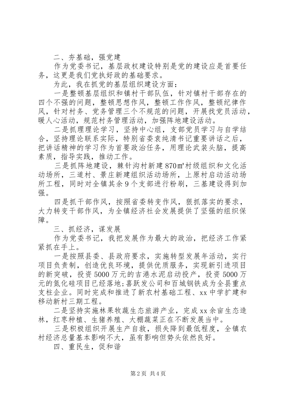 党委书记述职报告乡镇党委书记述职报告_第2页