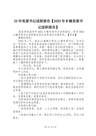 党委书记述职报告乡镇党委书记述职报告