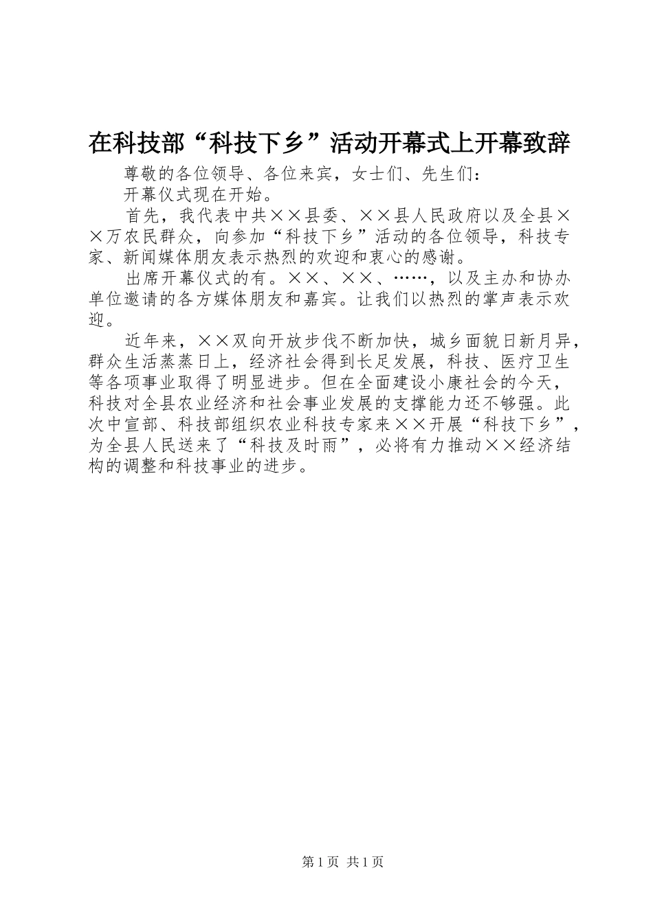 在科技部科技下乡活动开幕式上开幕致辞_第1页