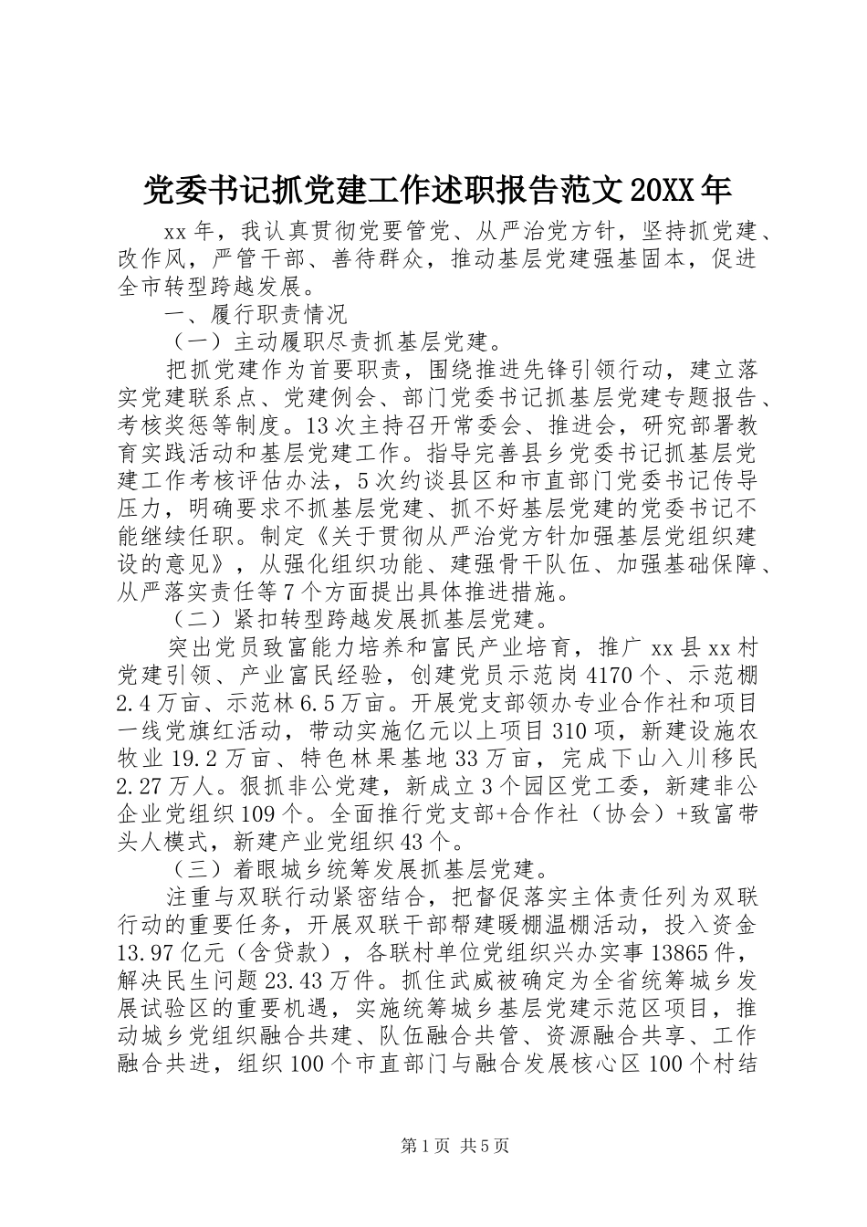 党委书记抓党建工作述职报告范文_第1页