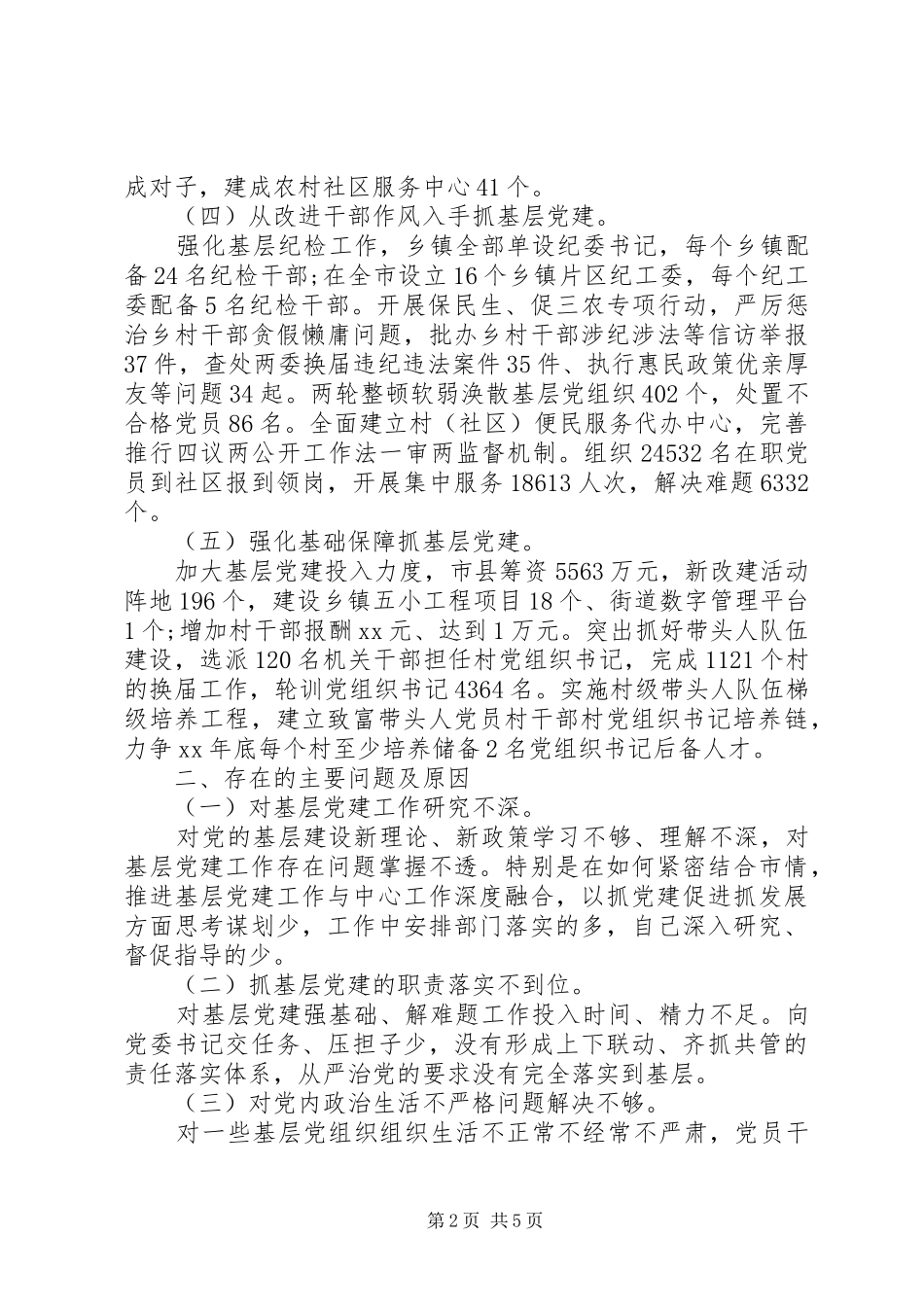 党委书记抓党建工作述职报告范文_第2页