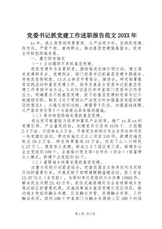 党委书记抓党建工作述职报告范文