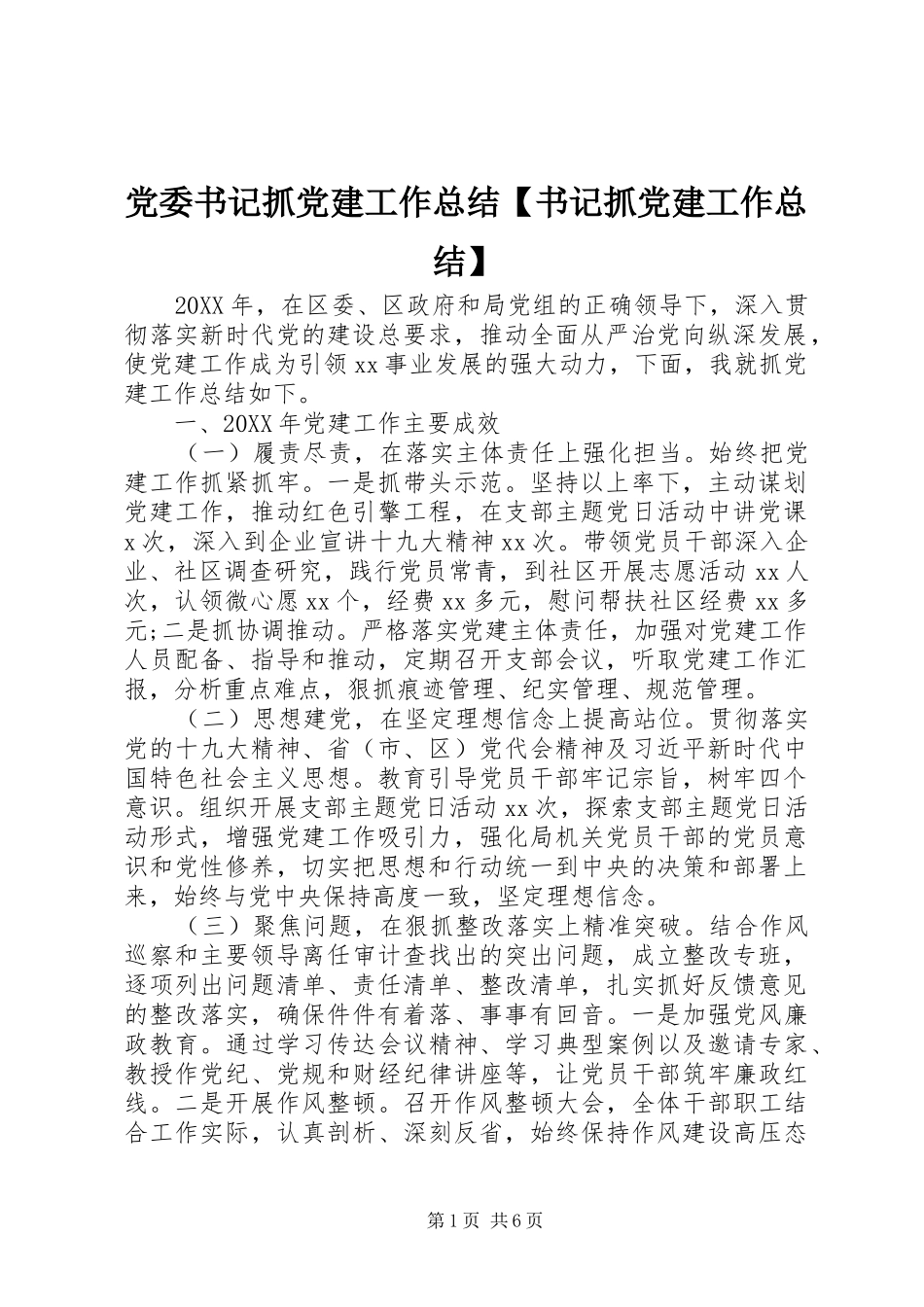 党委书记抓党建工作总结书记抓党建工作总结_第1页