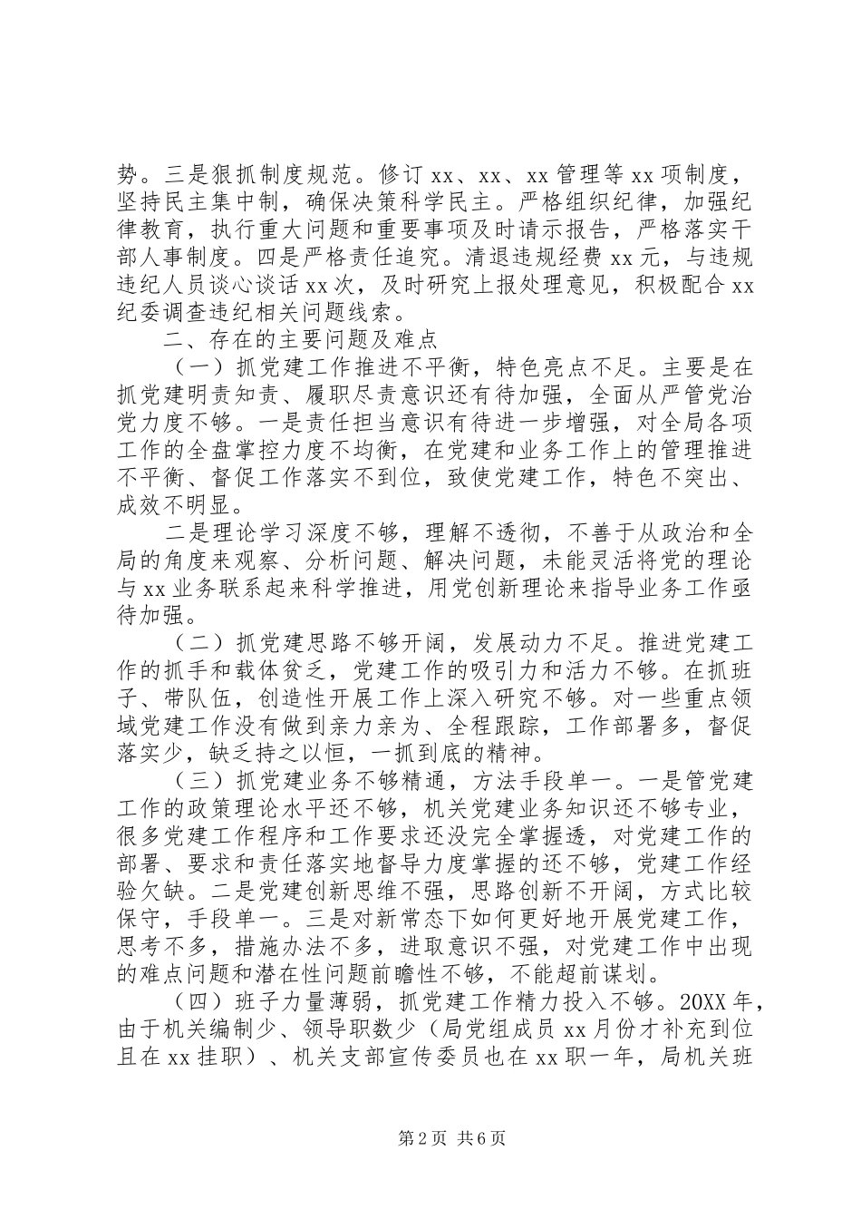 党委书记抓党建工作总结书记抓党建工作总结_第2页