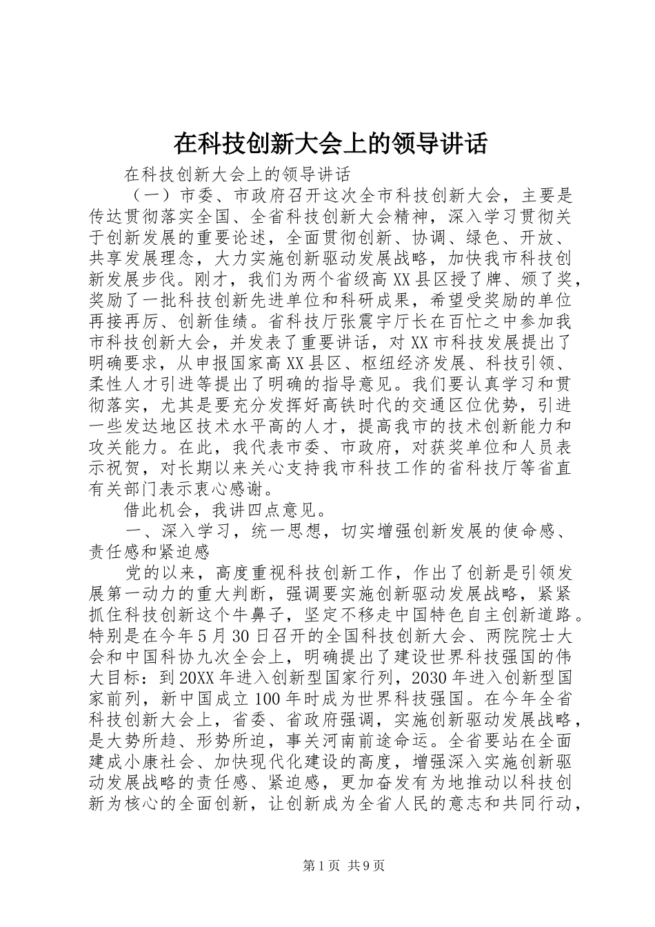 在科技创新大会上的领导致辞_第1页