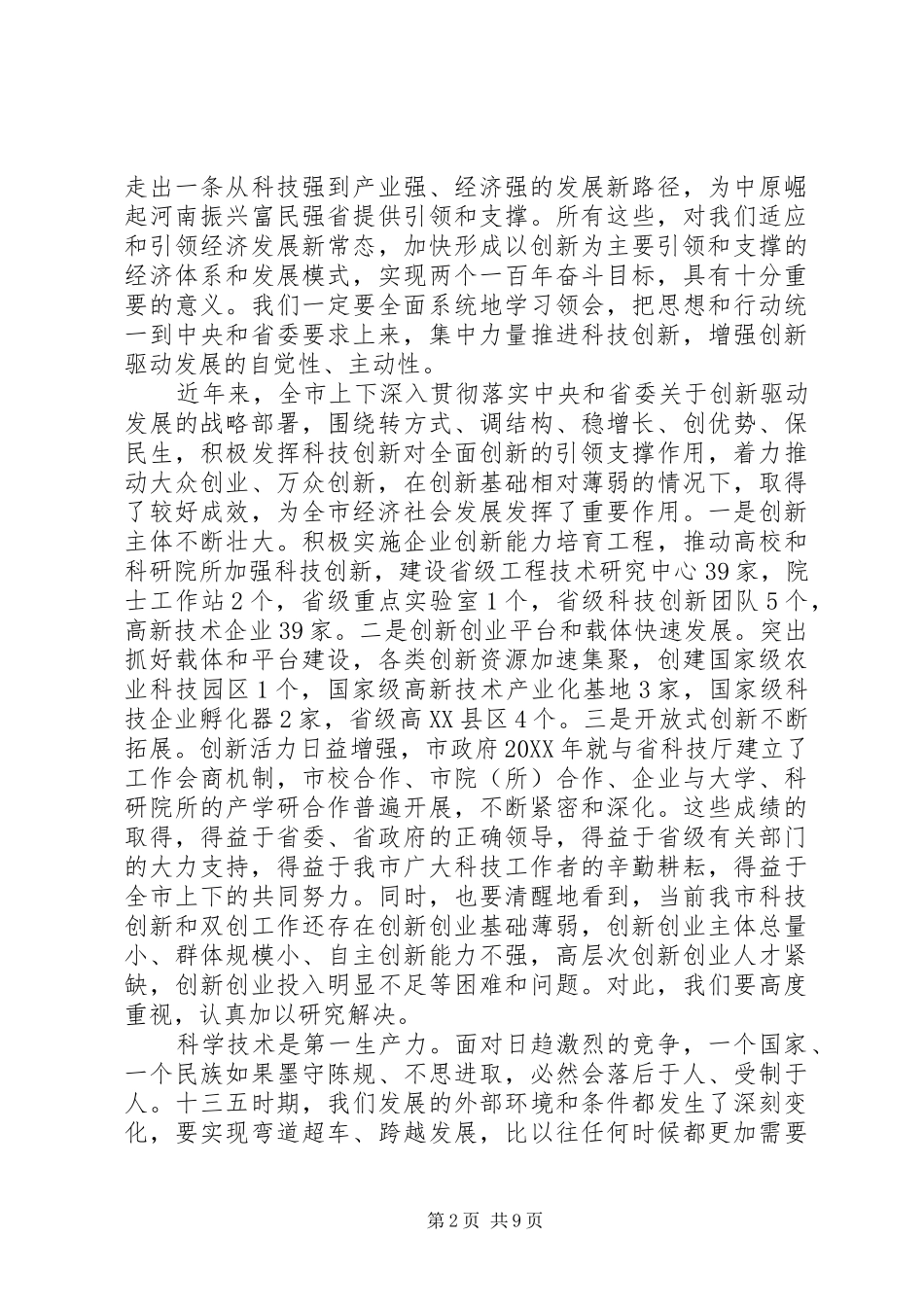 在科技创新大会上的领导致辞_第2页