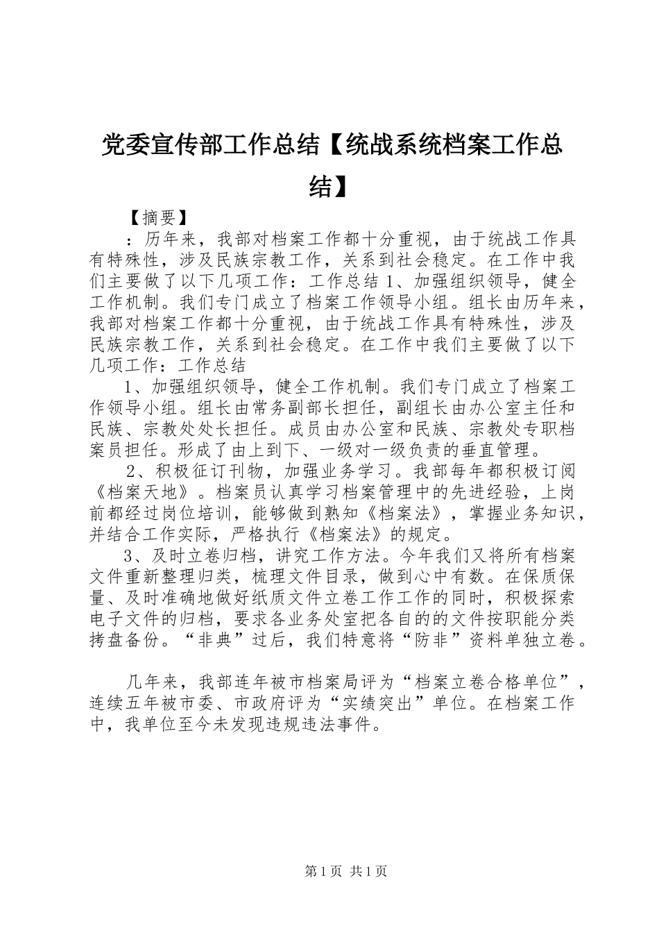 党委宣传部工作总结统战系统档案工作总结_第1页