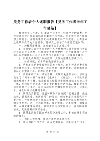 党务工作者个人述职报告党务工作者半年工作总结