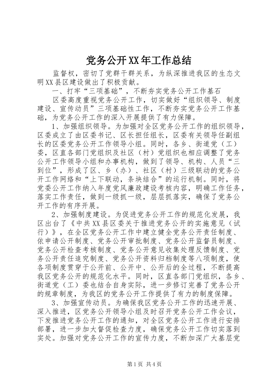 党务公开工作总结_第1页