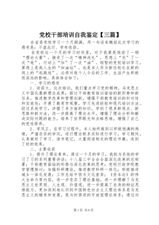 党校干部培训自我鉴定三篇