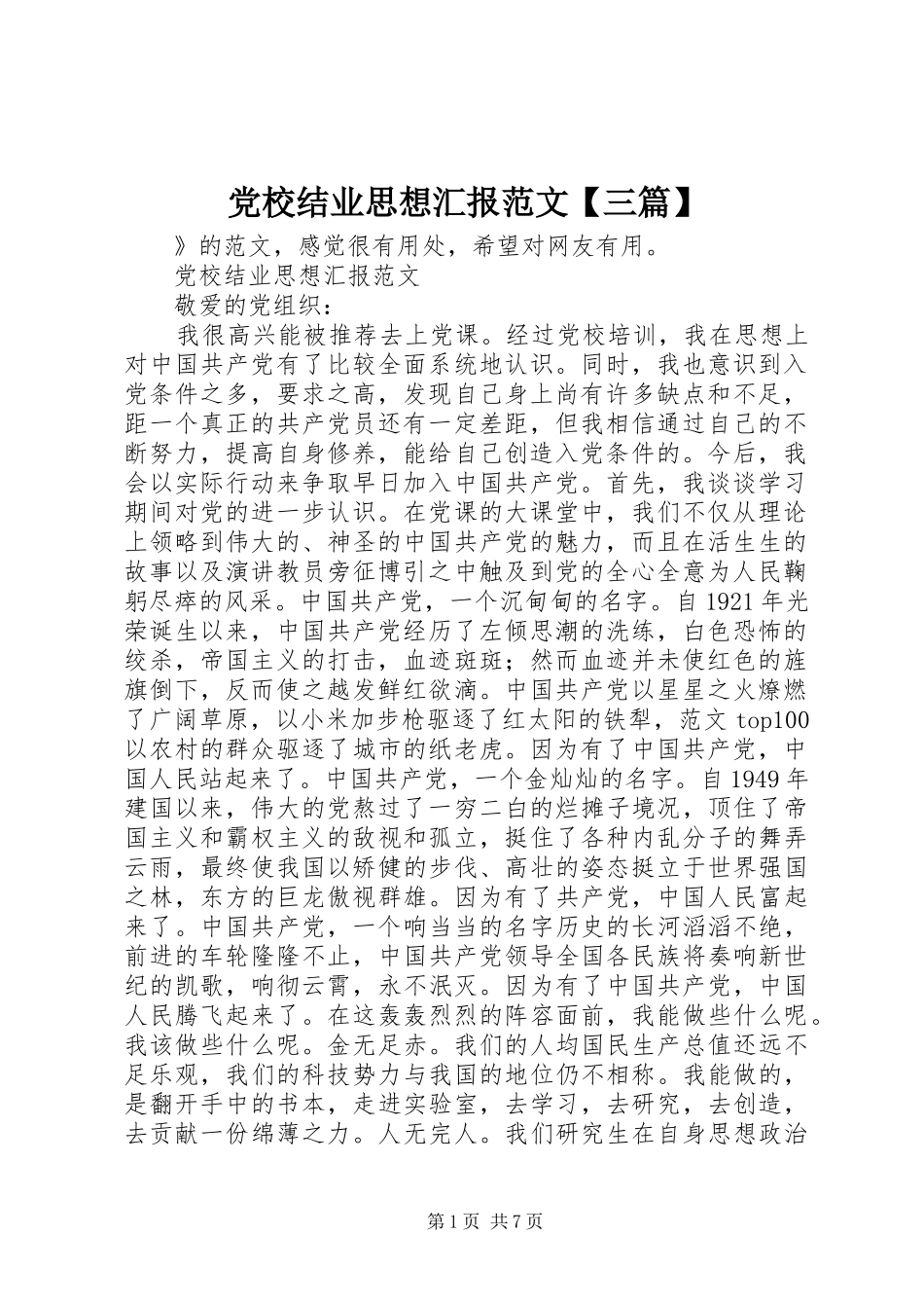 党校结业思想汇报范文三篇_第1页