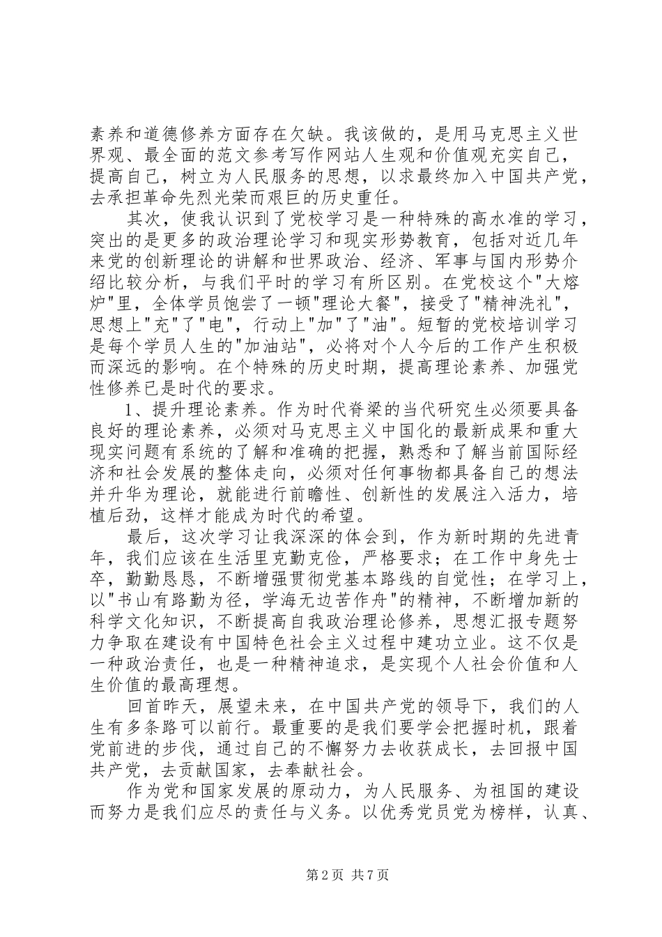 党校结业思想汇报范文三篇_第2页