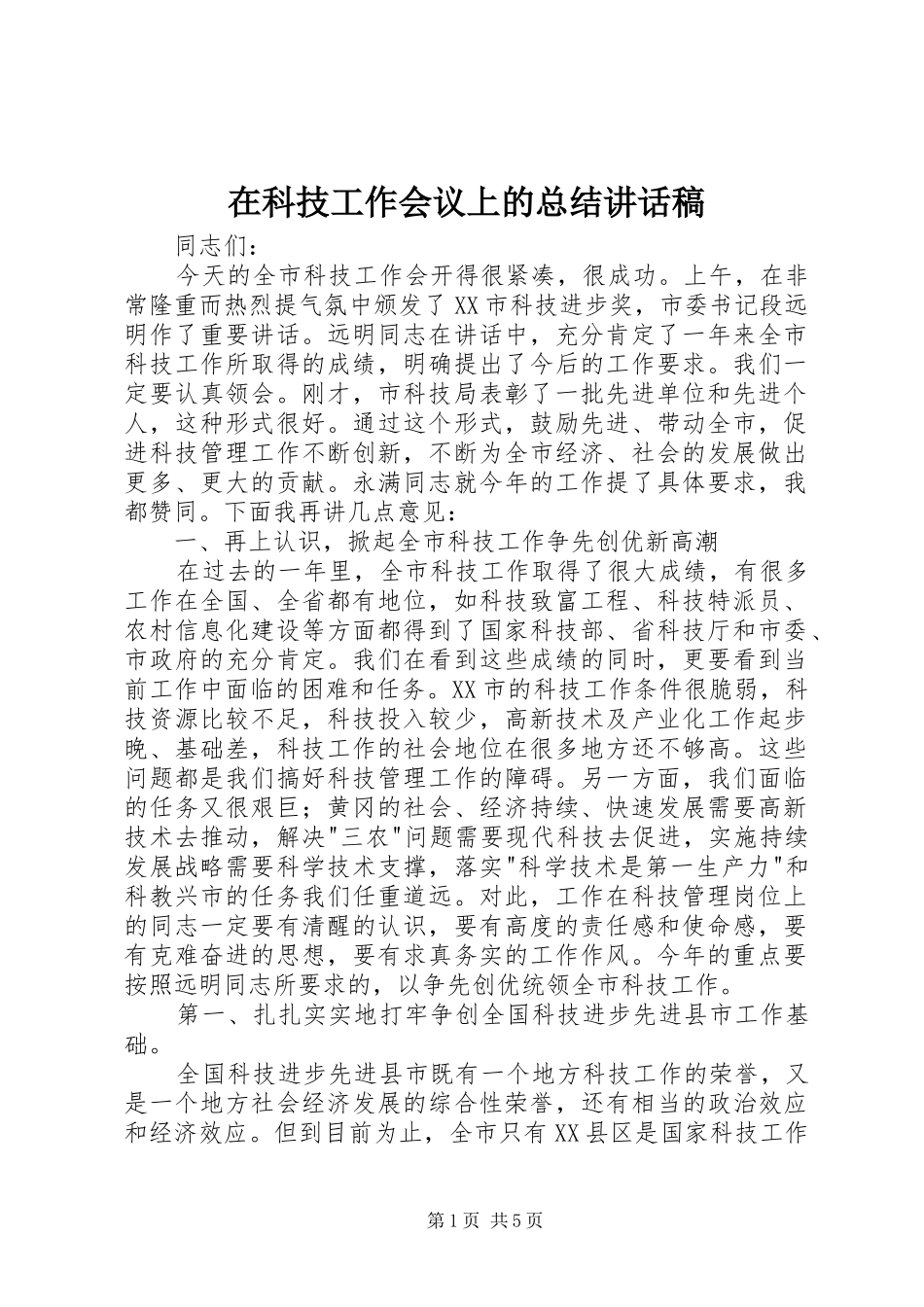 在科技工作会议上的总结致辞稿_第1页