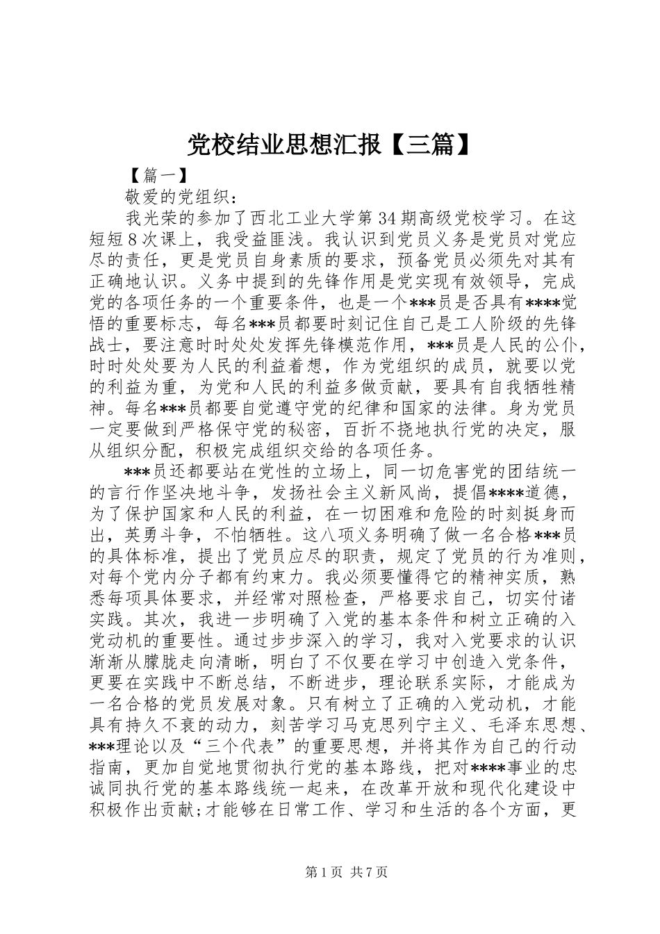 党校结业思想汇报三篇_第1页