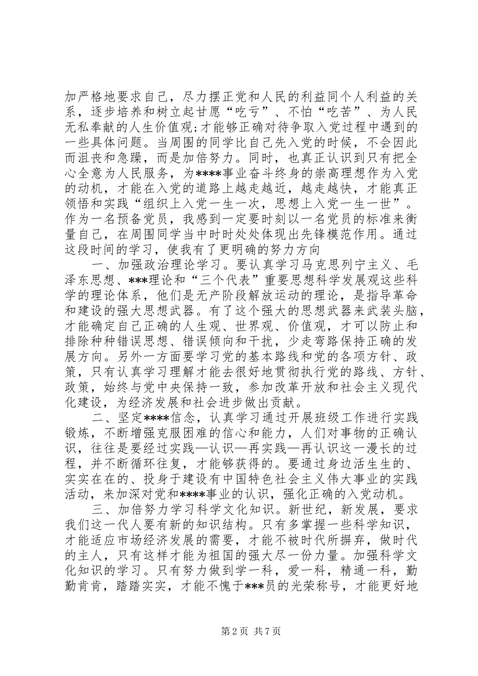 党校结业思想汇报三篇_第2页