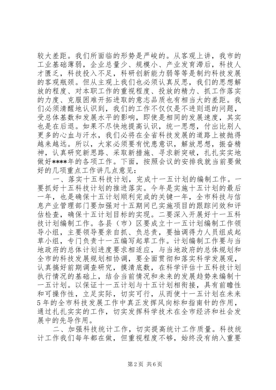 在科技规划暨科技统计工作会议上的致辞稿_第2页