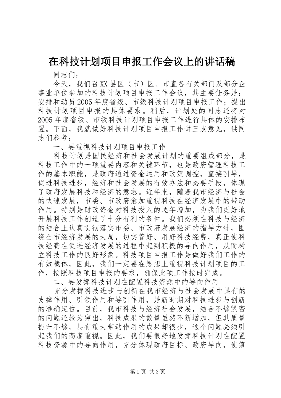 在科技计划项目申报工作会议上的致辞稿_第1页