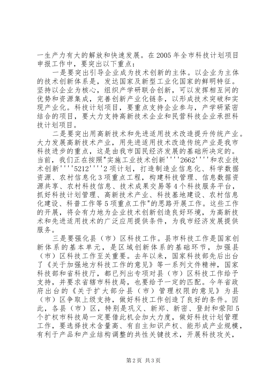 在科技计划项目申报工作会议上的致辞稿_第2页