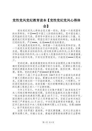 党性党风党纪教育读本党性党纪党风心得体会
