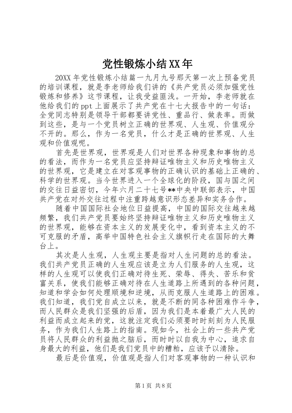 党性锻炼小结_第1页