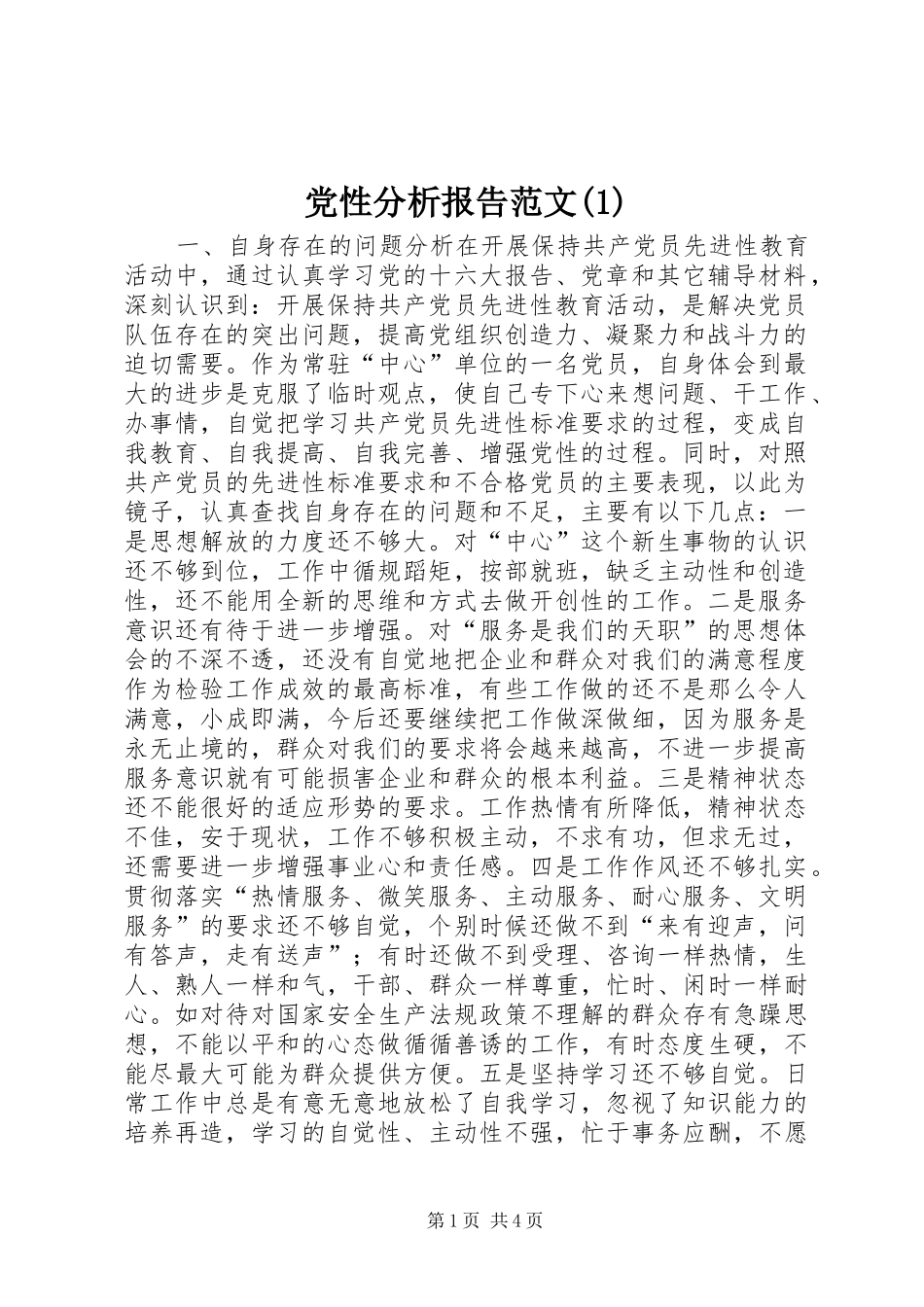 党性分析报告范文_第1页