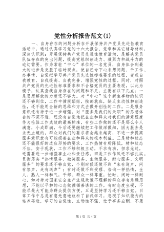 党性分析报告范文