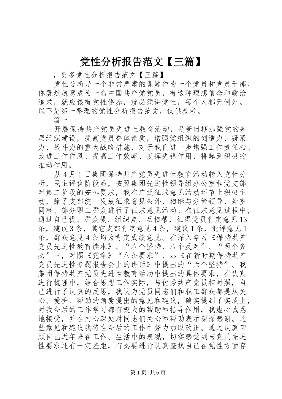 党性分析报告范文三篇_第1页
