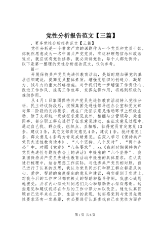 党性分析报告范文三篇