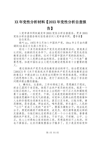 党性分析材料党性分析自查报告