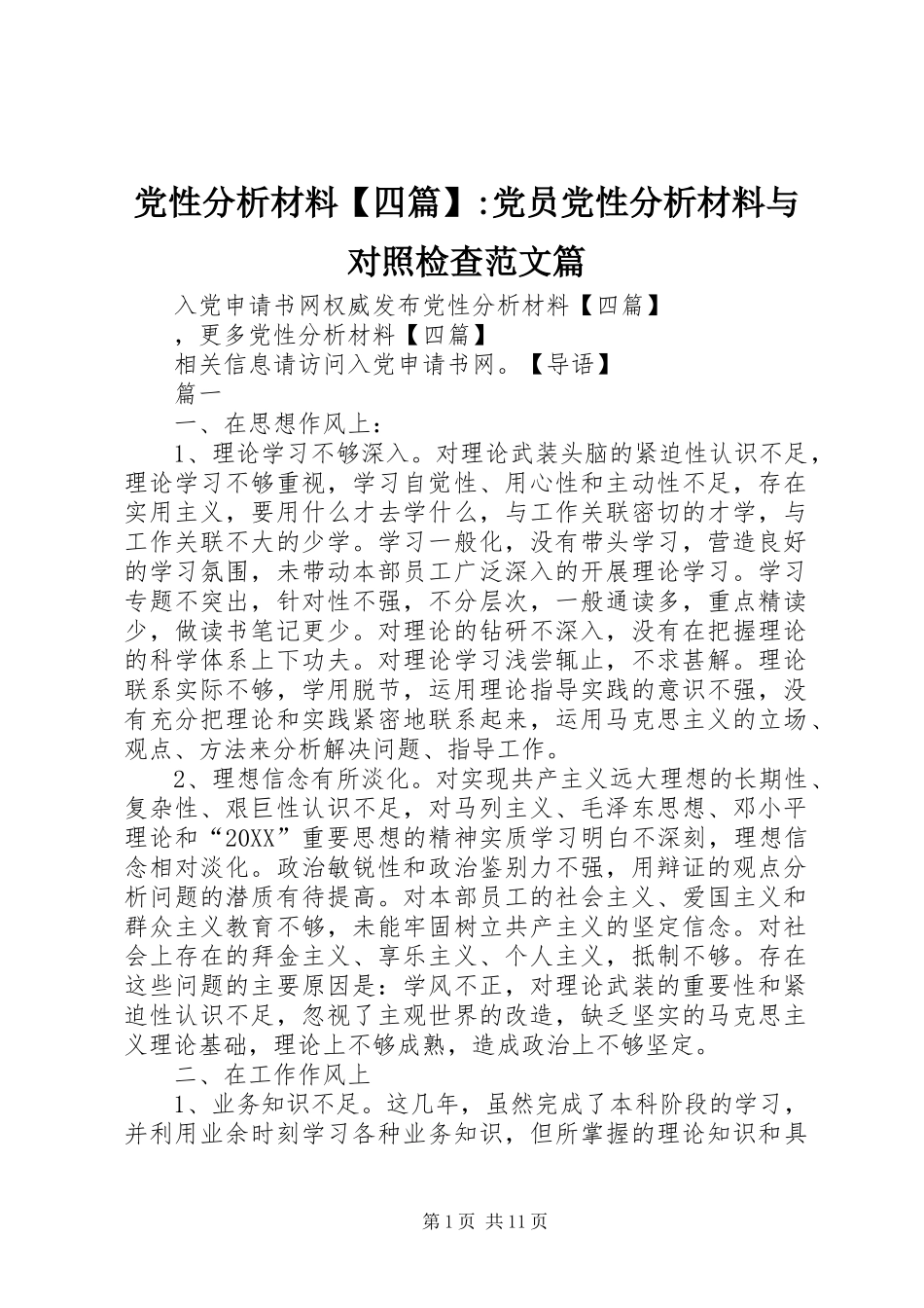党性分析材料四篇党员党性分析材料与对照检查范文篇_第1页